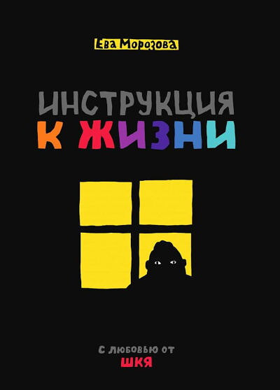 Morozova E. Instrukcija k zhizni. S ljubov'ju ot ShKJa