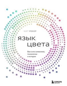 Reker K. Jazyk cveta. Vse o ego simvolike, psihologii i istorii