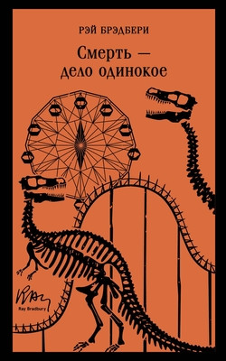 Bradbury R. Smert' – delo odinokoe
