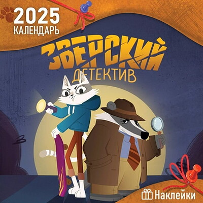 Zverskij detektiv. Detskij kalendar' nastennyj na 2025 god s naklejkami (300h300 mm)