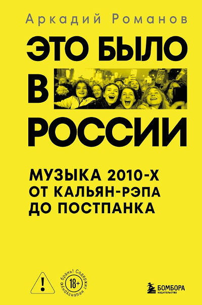 Romanov A. Jeto bylo v Rossii. Muzyka 2010-h ot kal'jana do postpanka