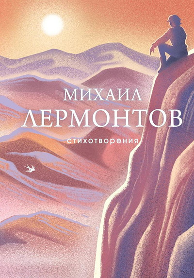 Lermontov M. Stihotvorenija