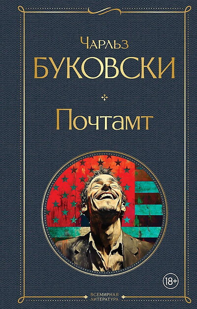 Bukowski Ch. Pochtamt