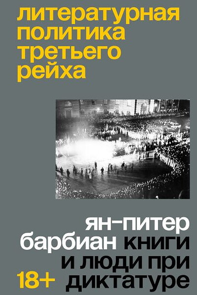 Barbian J.-P. Literaturnaja politika Tret'ego rejha. Knigi i ljudi pri diktature