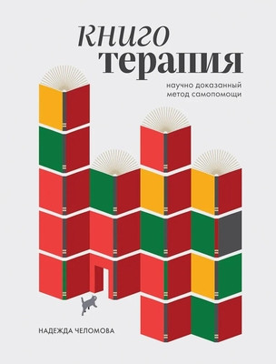 Chelomova N. Knigoterapija. Nauchno dokazannyj metod samopomoshhi