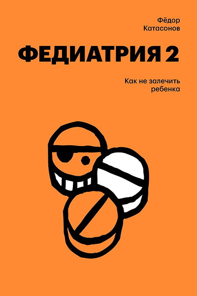 Katasonov F. Fediatrija 2. Kak ne zalechit' rebenka