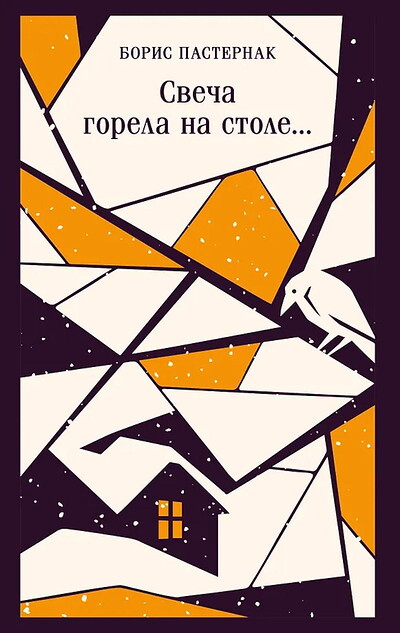 Pasternak B. Svecha gorela na stole…
