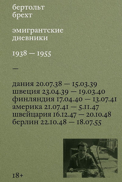 Brecht B. Emigrantskie dnevniki. 1938–1955