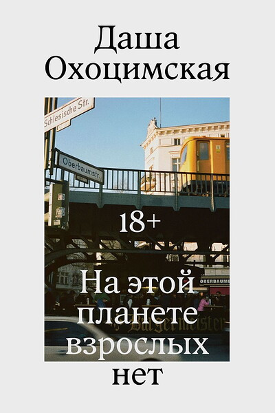 Ohocimskaja D. Na etoj planete vzroslyh net