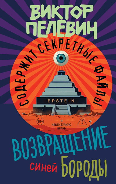 Pelevin V. Vozvrashhenie Sinej Borody