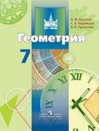Butuzov V. Geometrija. 7 klass. Uchebnik