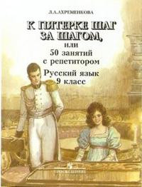 Akhremenkova L. K pjaterke shag za shagom, ili 50 zanjatij s repetitorom. 9 klass. Posobie dlja uchaschikhsja