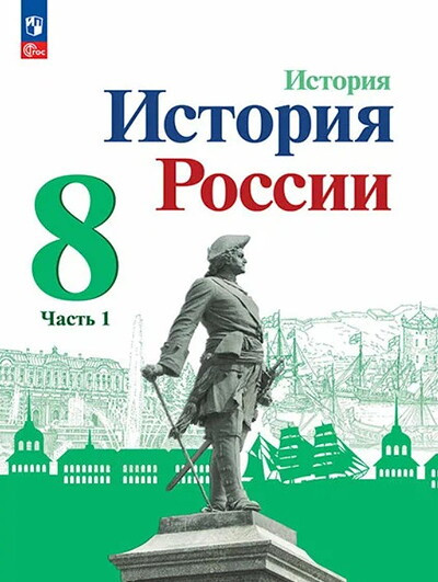 Arsent'ev N., Danilov A. Istorija Rossii. 8 klass. Uchebnik. Ch. 1