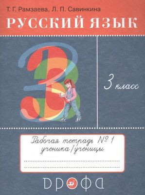 Ramzaeva T. Russkij jazyk. 3 klass. Tetrad' dlja uprazhnenij. Chast' 1