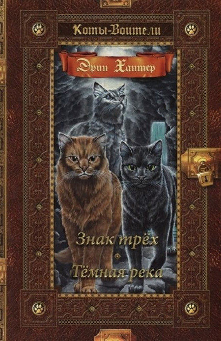 Hunter E. Koty-voiteli. Znak treh. Temnaja reka