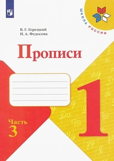 Goreckij V., Fedosova N. Propis' k Azbuke. 1 kl. Chast' 3