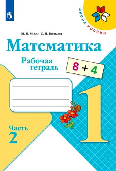 Moro M. Matematika. 1 kl. Tetrad'. Chast' 2