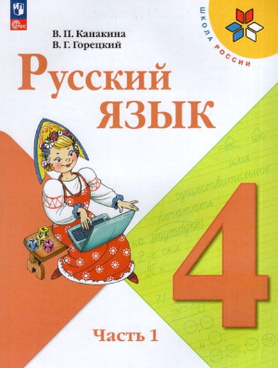 Kanakina V. Russkij jazyk. 4 kl. Uchebnik. Chast' 1