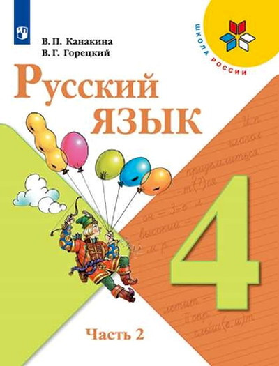 Kanakina V. Russkij jazyk. 4 kl. Uchebnik. Chast' 2