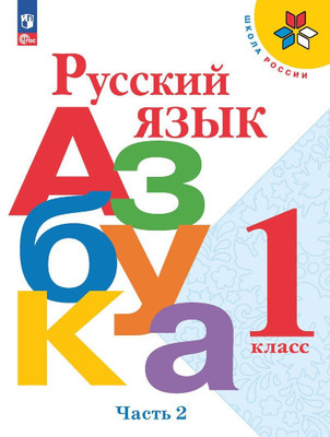 Goreckij V. Russkaja azbuka 1 kl. V 2-h ch. Ch. 2