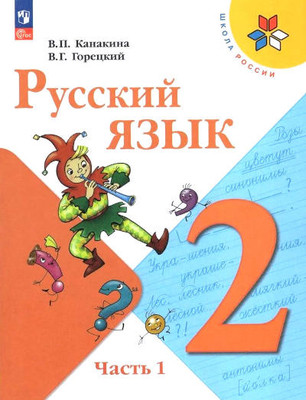 Kanakina V., Goreckij V. Russkij jazyk 2 kl. Uchebnik. Chast' 1