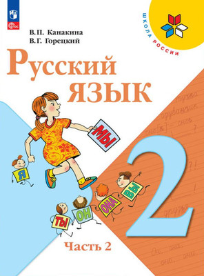 Kanakina V., Goreckij V. Russkij jazyk 2 kl. Uchebnik v 2-h ch. Ch. 2