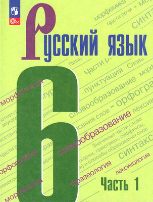 Baranov M. Russkij jazyk. Uchebnik v 2-h ch. 6 kl. Ch. 1