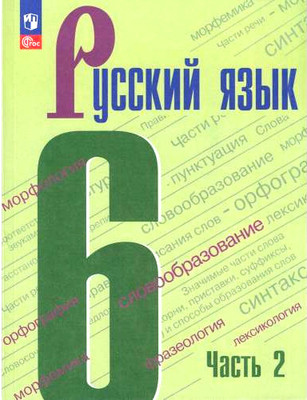 Baranov M. Russkij jazyk. Uchebnik v 2-h ch. 6 kl. Ch. 2
