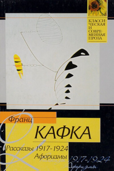Kafka F. Rasskazy 1917-1924. Aforizmy