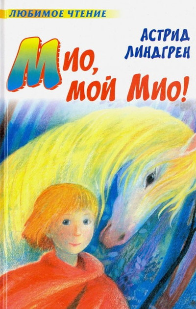 Lindgren A. Mio, moj Mio!