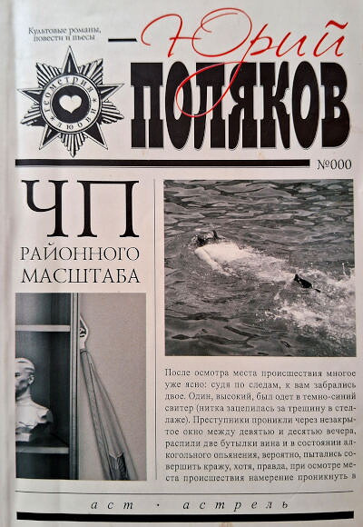 Poljakov Ju. ChP rajonnogo masshtaba (used)