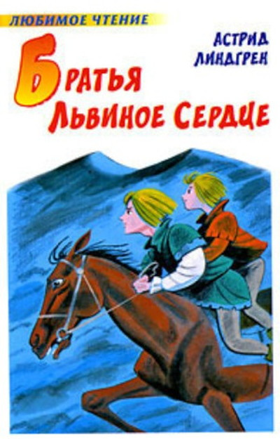 Lindgren A. Brat'ja L'vinoe Serdce