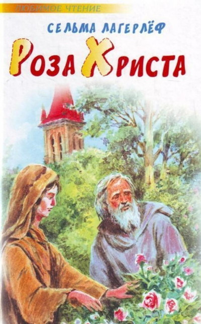 Lagerlef S. Roza Hrista
