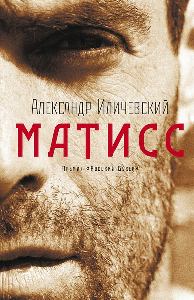 Ilichevskij A. Matiss (used)