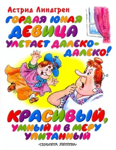 Lindgren A. Gordaja junaja devica uletaet daleko-daleko