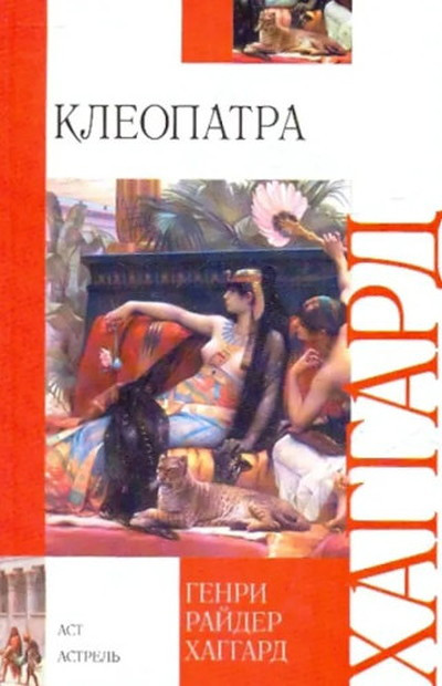 Haggard H.R. Kleopatra