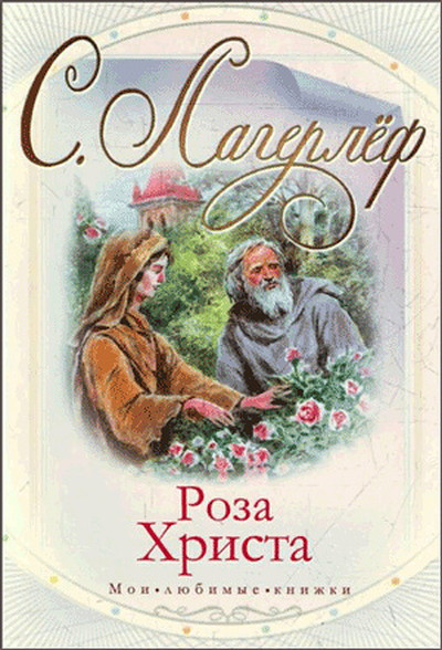 Lagerlef S. Roza Hrista (obl)