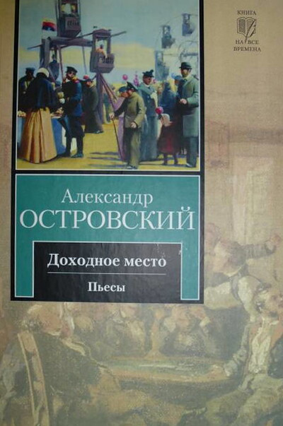 Ostrovskij A. Dohodnoe mesto