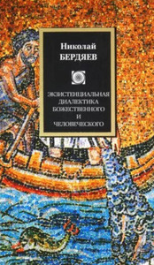 Berdjaev N. Jekzistencial'naja dialektika bozhestvennogo i chelovecheskogo