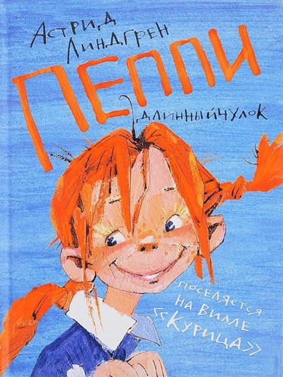 Lindgren A. Peppi Dlinnyjchulok poseljaetsja na ville 