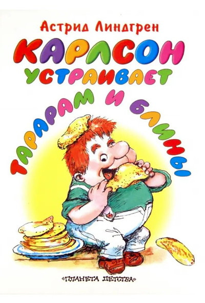 Lindgren A. Karlson ustraivaet tararam i blin'y