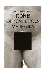 Lipskerov D. Teorija opisavshegosja mal'chika