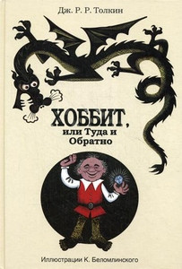Tolkien J. Hobbit, ili tuda i obratno (ill. Belomlinskogo)