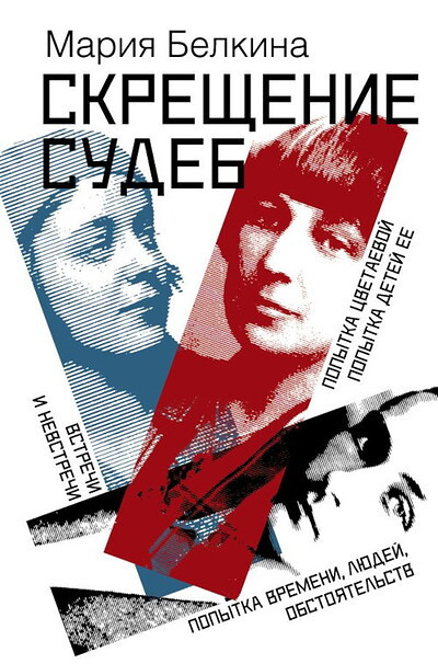 Belkina M. Skreshhenie sudeb