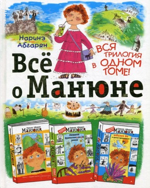 Abgarjan N. Vse o Manjune. Tri knigi v odnoj