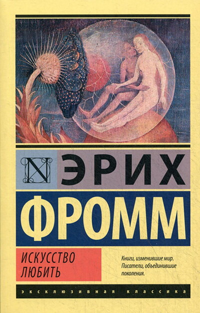 Fromm E. Iskusstvo ljubit'