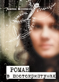 Moskvina K. Roman v postskriptumah