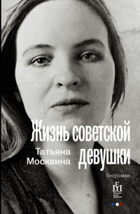 Moskvina T. Zhizn' sovetskoj devushki