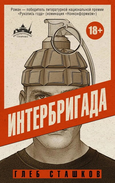 Stashkov G. Interbrigada