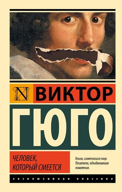 Hugo V. Chelovek, kotoryj smeetsja (used)